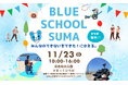BLUE SCHOOL SUMA～みんなのできないをできた！にかえる。～全国のユニバーサルビーチの仲間が須磨に集結！