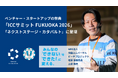 NPO法人須磨ユニバーサルビーチプロジェクト事務局長の土原が、ベンチャー・スタートアップの祭典「ICCサミット FUKUOKA 2026」に登壇決定