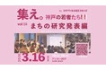 次世代の神戸のまちを担うU-35による まちと学生をつなぐ卒業研究発表会