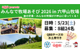 QBB presents『みんなで牧場あそび2026 in 六甲山牧場』