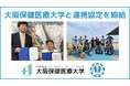 大阪保健医療大学と連携協定を締結ー産学連携で障がいの有無にかかわらず参加できる体験と学びの場を拡充