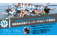 ～水陸両用アウトドア車イスの使い方を学ぼう～ 須磨海水浴場でユニバーサルビーチ講習会