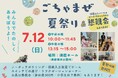 海でも陸でもみんなで楽しめる！「ごちゃまぜ夏祭り」を須磨ホールにて開催！