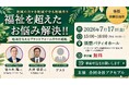 「親なきあと問題」「8050問題」「身寄りなき時代」に、看護×葬儀×行政が向き合う。「認知症神戸モデル」を地域の実践者と語る講演会・交流会