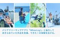 バリアフリーマップアプリ「WheeLog!」と須磨ユニバーサルビーチプロジェクトが協力してあきらめていた外出を支援