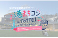 神戸の街で活動する、35歳以下の団体が企画する『港まちコン in TOTTEI～TOTTEIで出会ってってい～』