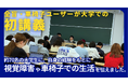 全盲・車椅子ユーザーが大学での初講義