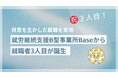 就労継続支援B型事業所Baseから就職者3人目が誕生