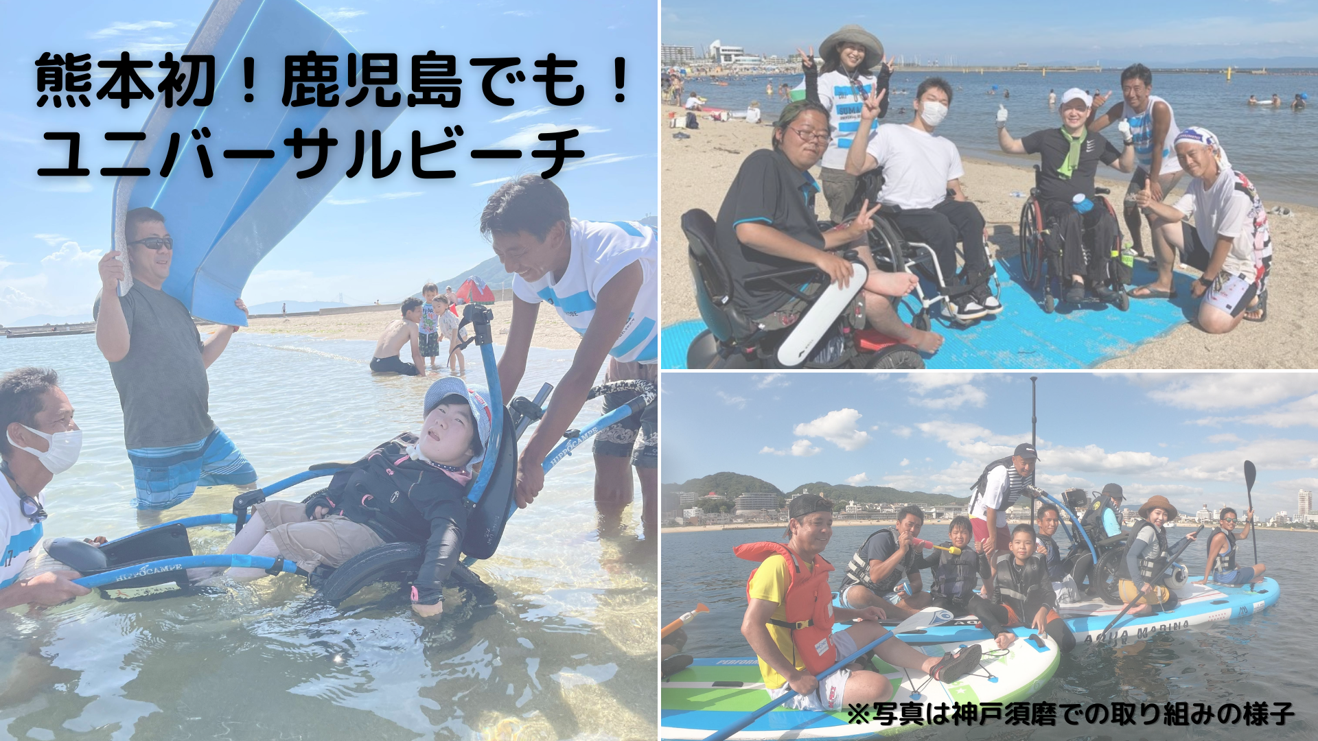 熊本初 鹿児島でも 障がいの有無に関わらず海水浴を楽しめる九州ユニバーサルビーチ化プロジェクト Npo法人須磨ユニバーサルビーチ プロジェクトのプレスリリース