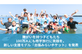 障がいを持つ子どもたち100万人にも修学旅行に笑顔を。新しい支援モデル『出張みらいチケット』を発表