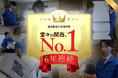 【遺品整理】関西クリーンサービスが「6年連続!受注件数関西No.1」を達成!