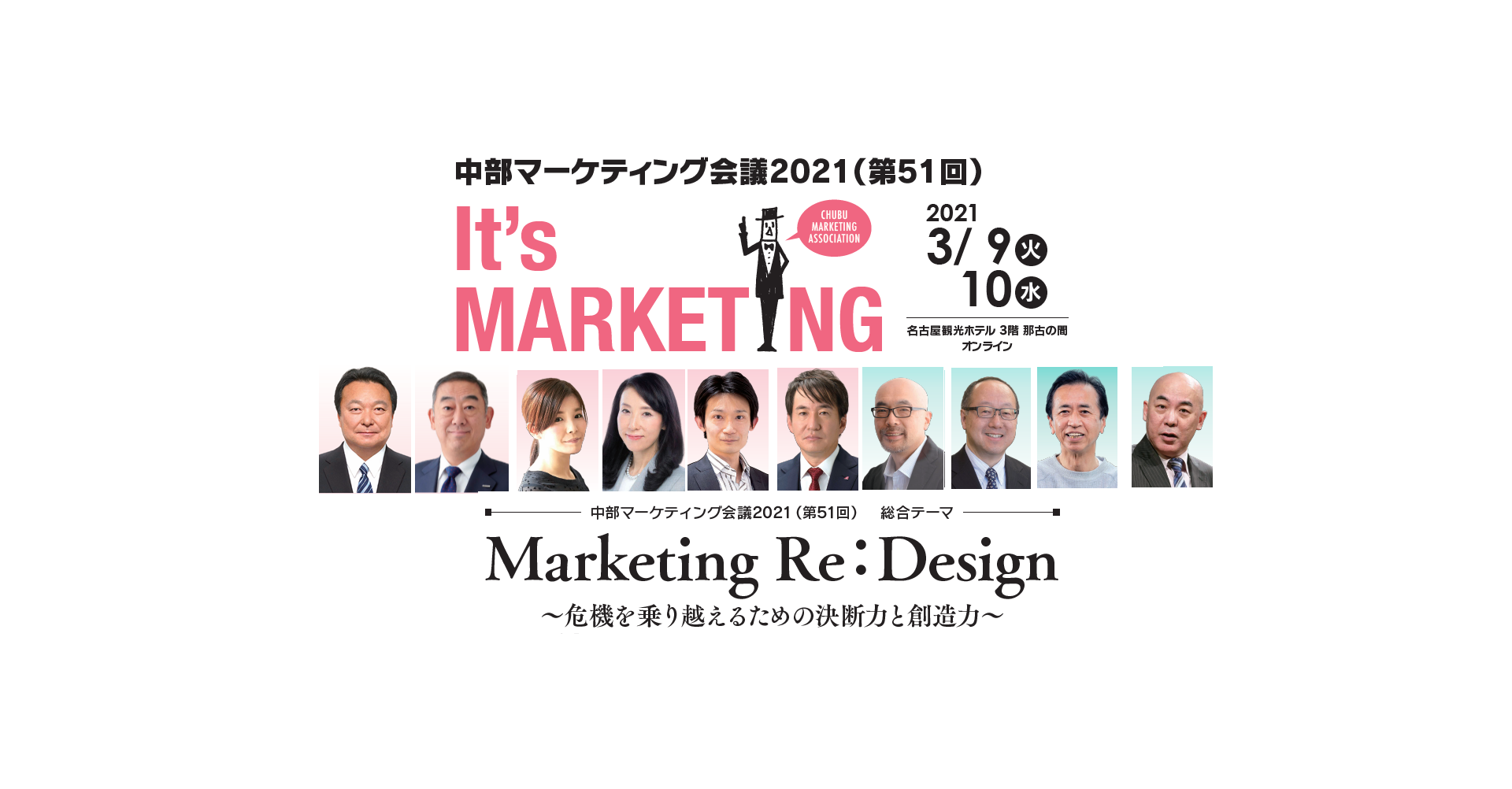 電通 博報堂 社長対談が実現 中部マーケティング会議２０２１ 第５１回 を３月９日 火 １０日 水 に開催 中部マーケティング協会のプレスリリース