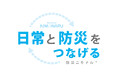 日常と防災をつなげる新ブランド『防災ニモナル™』誕生。防災用品に安心とカジュアルを。