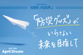 「防災グッズ」がいらない未来を目指して