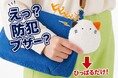 「かわいいから、毎日持ち歩きたくなる。」子どもから大人まで使える“ぬいぐるみポーチ型防犯ブザー”が一般販売開始