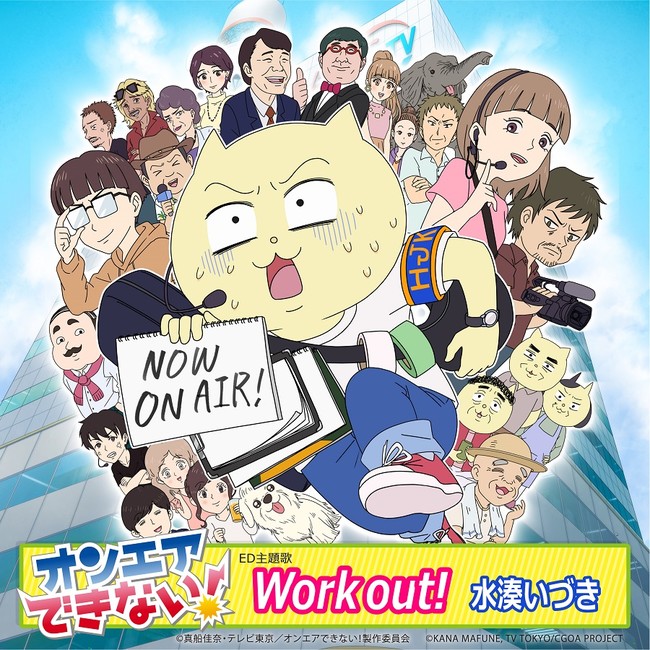 Tvアニメ「オンエアできない！」Ed主題歌、水湊いづき『Work Out！』配信リリース決定！｜Warrockのプレスリリース