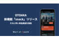 【音楽業界に関わる人・音楽を信じる人を全員幸せにする】株式会社ウォールオブデス、OTOAKA新機能「snack」リリース & 第三者割当増資による資金調達を実施