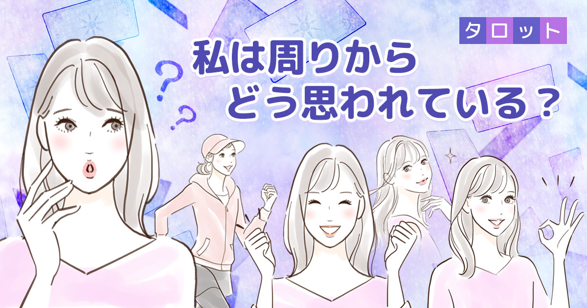 私は周りの人からどう思われてる タロットカードで無料占い 株式会社un7qi3のプレスリリース