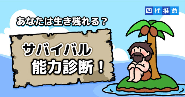 あなたは生き残れる？サバイバル能力診断！