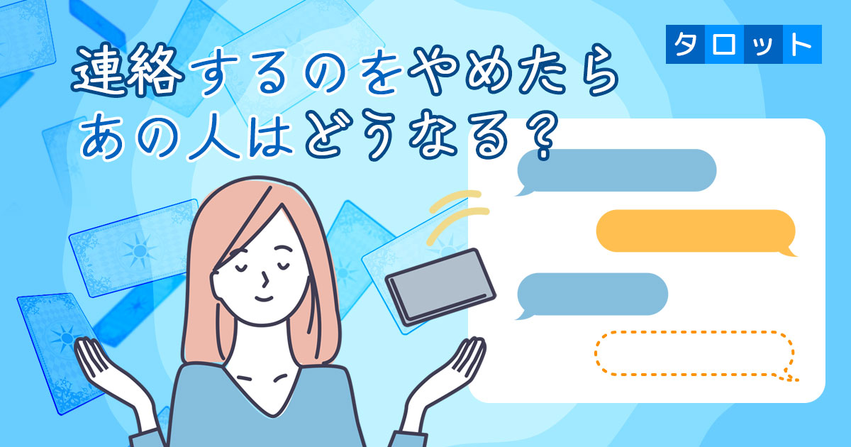 好きな人との連絡 やめてみたら あの人はどうする タロットで無料占い 株式会社un7qi3のプレスリリース
