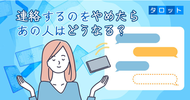 連絡するのをやめたら、あの人はどうなる? 連絡するのをやめたら、あの人はどうなる?