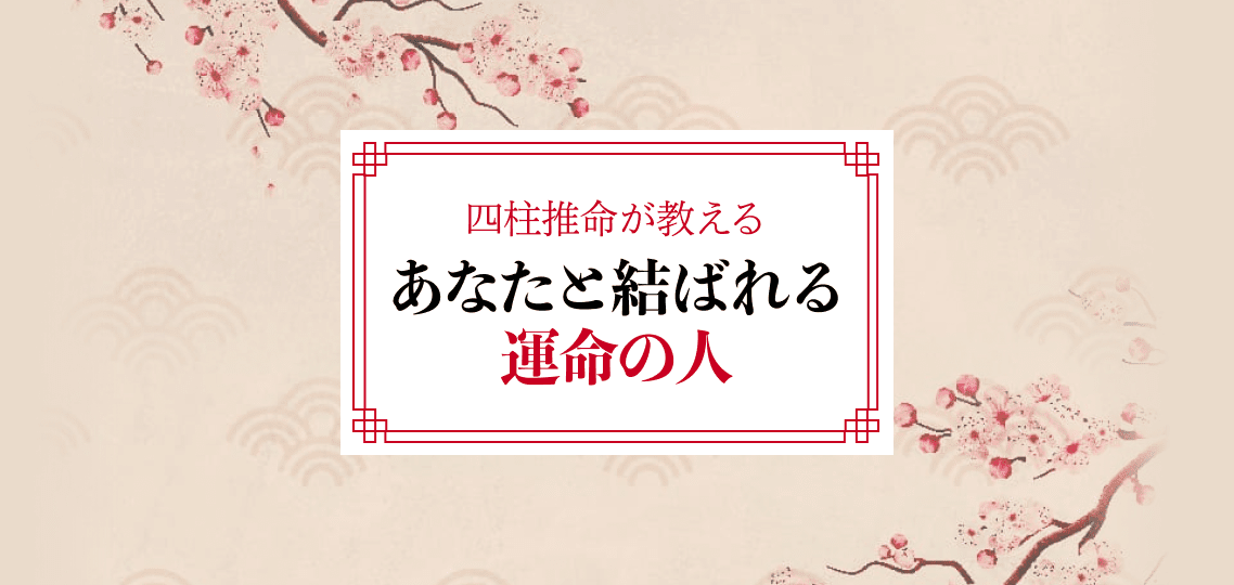 あなたの運命の結婚相手はどんな人？ 出会う方法を四柱推命で本格占い