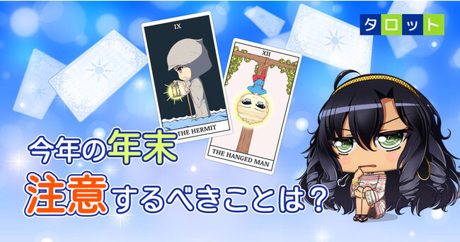 今年の年末、注意するべきことは? 今年の年末、注意するべきことは?