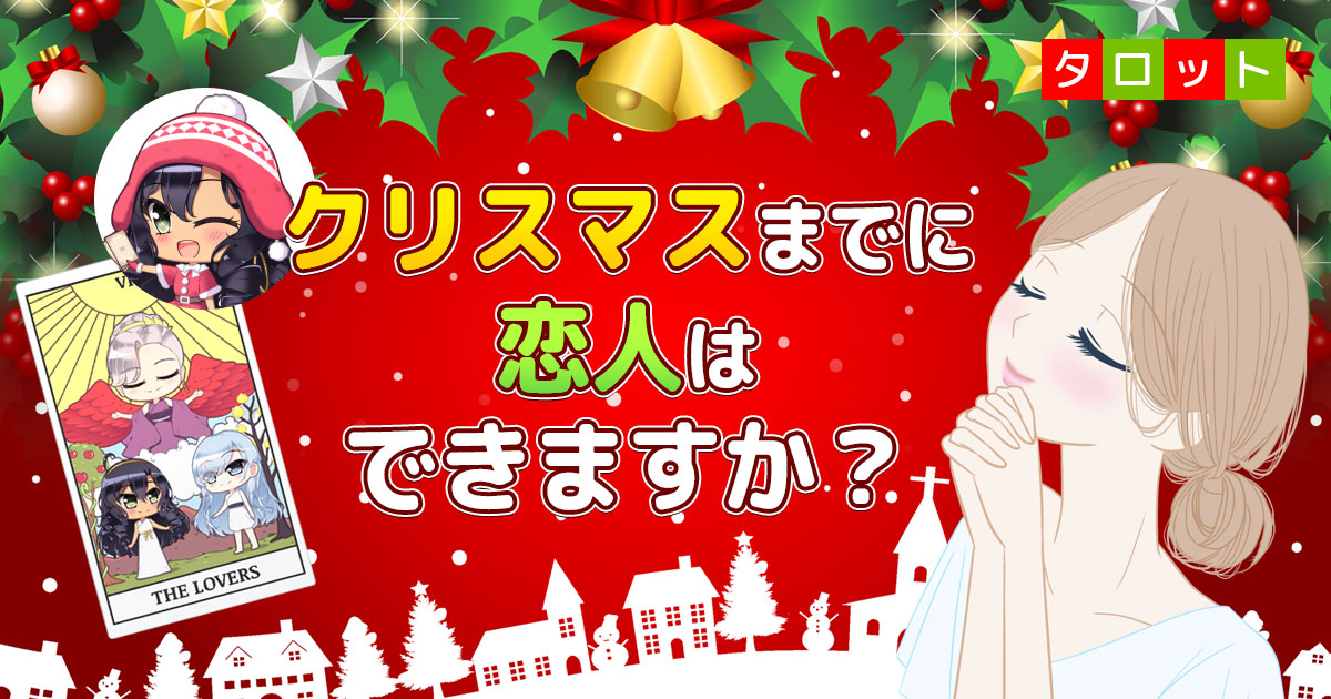 今年もクリぼっち クリスマスまでに恋人ができるのか タロットカードで無料占い 株式会社un7qi3のプレスリリース