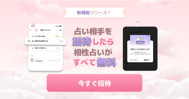 新機能「占い相手を招待する」
