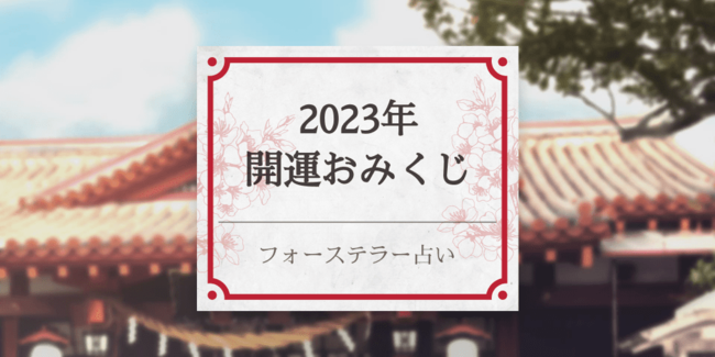 2023年開運おみくじ 2023年開運おみくじ