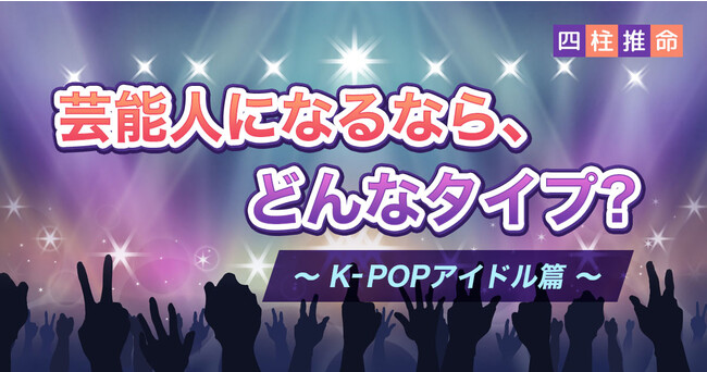 芸能人になるなら、どんなタイプ？～K-POPアイドル篇～