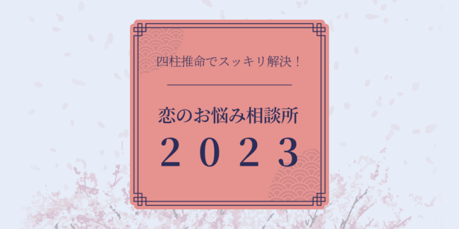恋のお悩み相談所2023