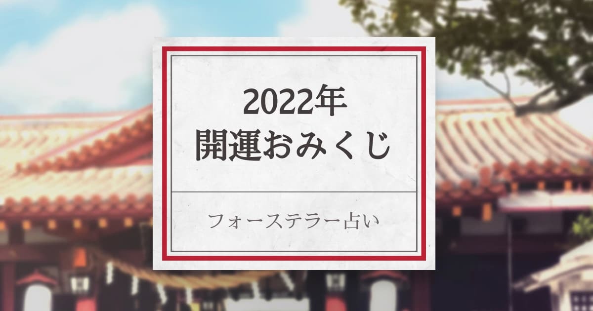 安全にお家で フォーステラー占いの新年の開運おみくじ オープン記念イベントにもgo 株式会社un7qi3のプレスリリース