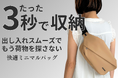 【秋色追加】旅行、フェス、ライブ、推し活に。圧倒的に出し入れスムーズな快適ミニマルバッグ 『QUICK PACK 9』の第2弾先行販売をスタートします。