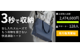 通勤、出張、普段使いに。3秒で収納できる、圧倒的に出し入れスムーズな『快適通勤トート』の新色先行販売をMakuakeにてスタート