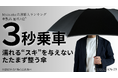 梅雨・台風シーズンに最適!「濡らさない傘」シリーズの最新作が、Makuakeで先行販売スタート — 片手で閉じて、たたまずに収納。服も手も車内も濡らさない