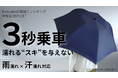 梅雨・猛暑対策に最適!「3秒乗車」で濡れるスキを与えない。18%軽くなった雨x暑さに対応した濡らさない傘の最新作が、Makuake先行販売開始
