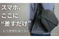 「スマホが出ない」でイライラする人が増加中?"差すだけ"で探さないミニマルバッグが、Makuake公開で初日で目標を達成