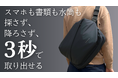 通勤バッグの“もたつき”に、終止符を。探さず、降ろさず、3秒で取り出せる『QUICK PACK 15s』がMakuakeで先行販売スタート