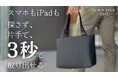 通勤バッグの「中がごちゃごちゃ」に、終止符を。“中身が変わる収納”でストレスゼロの通勤ミニトートがMakuakeで先行販売スタート