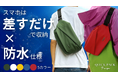 フェス、ライブ、推し活に。圧倒的に出し入れスムーズな防水ミニマルバッグ 『QUICK PACK TRASPO』新色5カラーの先行販売をMakuakeにてスタート