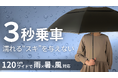 梅雨・豪雨・猛暑対策に最適!「3秒乗車」で濡れるスキを与えない。雨x暑さx強風に対応した超広ワイドな濡らさない傘の最新作が、Makuake先行販売開始