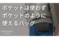 【再公開】「まるでポケットのようなバッグ」1,900万円を集めた『ポケパ』が好評につきアンコール公開。今の時代に合わせた令和の新しいウェストポーチスタイル