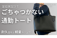 通勤中の“もたつき”に終止符。探さず、ごちゃつかず、片手でサッと取り出せる快適通勤トート『QUICK PACK tote』の新素材2種がMakuakeで先行販売スタート