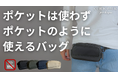 【初日450万円超え】財布もいらない「まるでポケットのようなバッグ」が進化して登場。最新作はRFID＆新色3カラーが追加