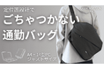 通勤バッグの“もたつき”に、終止符を。探さず、降ろさず、3秒で取り出せる『QUICK PACK 14s』がMakuakeで先行販売スタート