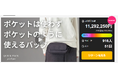 応援購入総額1000万円を突破。“ポケットの代わりになるバッグ”が共感を集める理由