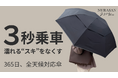 【初日440万円突破】車の乗り降りで濡れにくい傘「NURASAN」から晴雨兼用の新作登場。形状記憶＆指掛け機能で使いやすさ改良