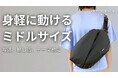 【公開初日220万円突破】趣味の荷物も、もう探さない。写活・推し活・旅を身軽に楽しむ「定位置が決まる自由収納ミドルバッグ」が登場