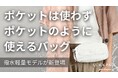 【開始24時間で460万円超え】財布もいらない「まるでポケットのようなバッグ」から新作登場。軽量撥水素材で新色2カラー。